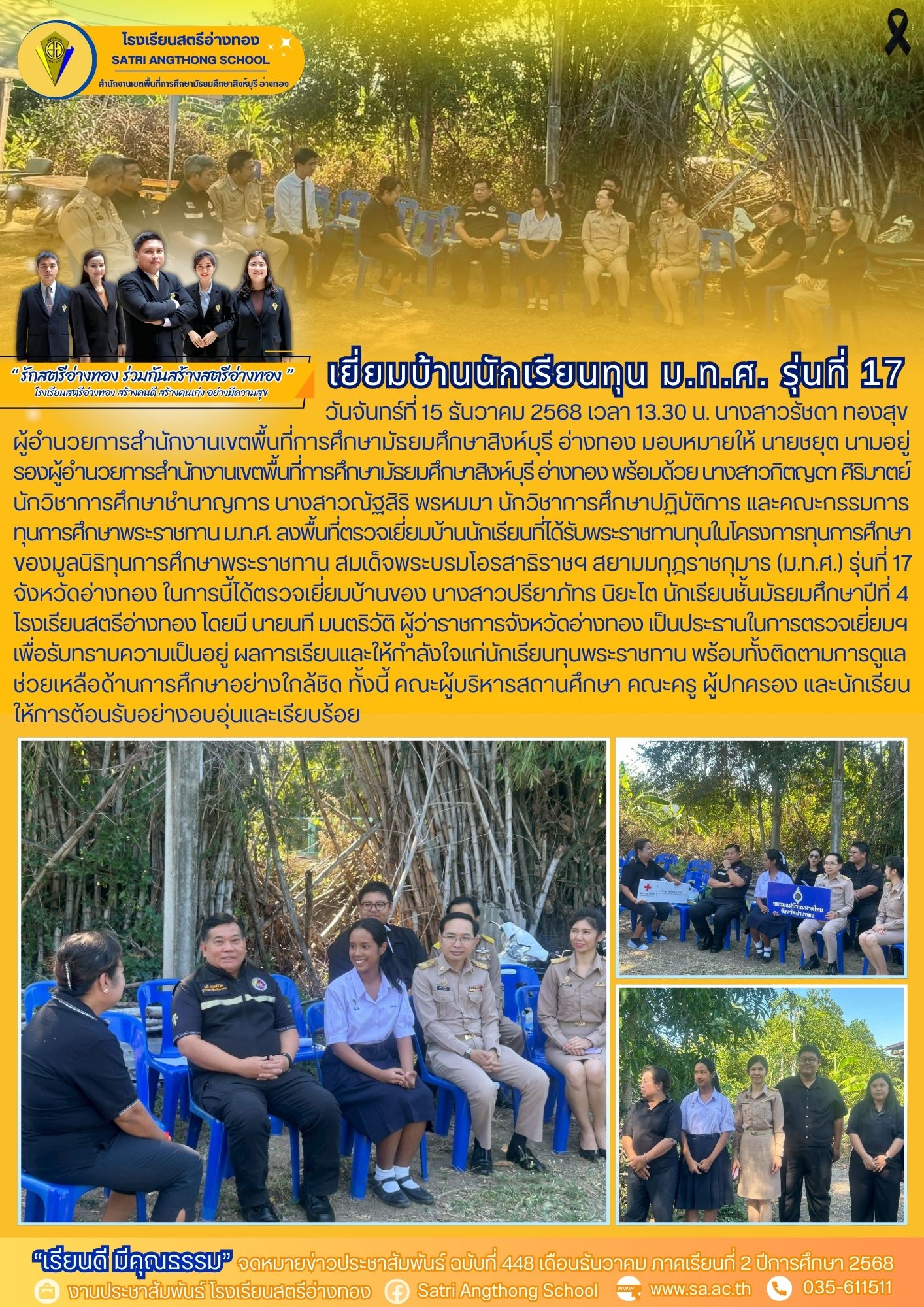 ฉบับที่ 448 ลงพื้นที่ตรวจเยี่ยมบ้านนักเรียนที่ได้รับพระราชทานทุน (ม.ท.ศ.) รุ่นที่ 17